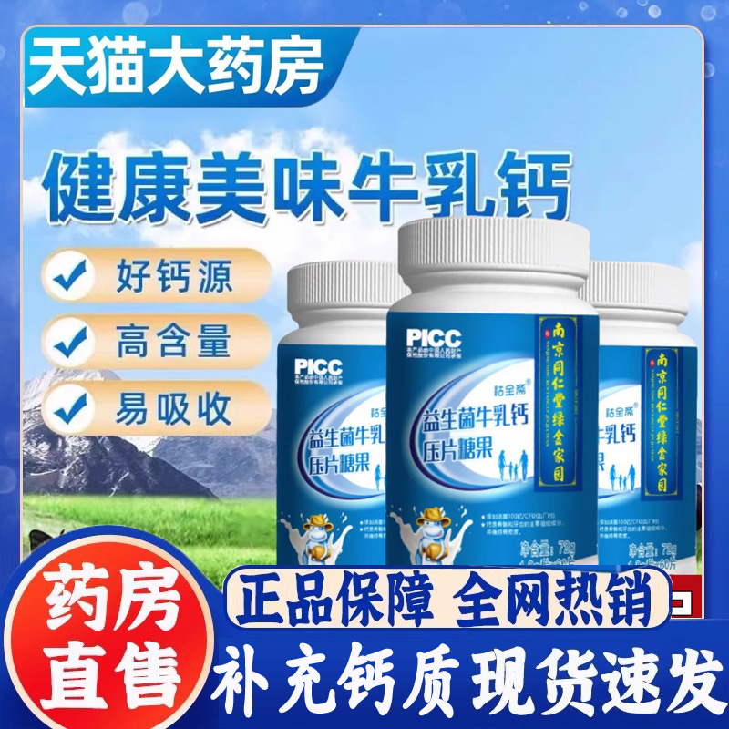 同仁堂益生菌牛乳钙60片中老年儿童高钙咀嚼片正品官方旗舰店hl