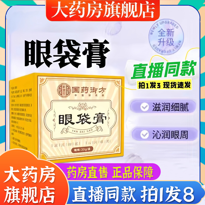 国药御方眼袋膏正品官方旗舰店黑眼圈眼袋消除膏正品保障6BT