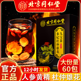 同仁堂九宝茶参杞茶中药材的作用人参黄精八宝养生茶肾茶正品1CV