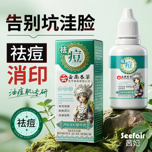 茜妃祛痘精华液官方旗舰店正品直播同款草本植物精华温和肌肤FC
