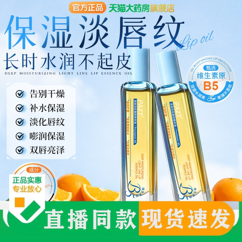 PAZT深润淡纹唇部精华油官方旗舰店正品护唇滋润防干裂唇油FC