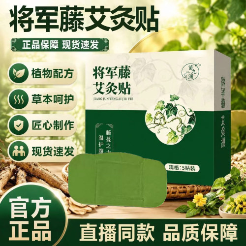 将军藤艾灸贴官方旗舰店正品艾草茯湿贴草本艾灸配方直播同款6xb