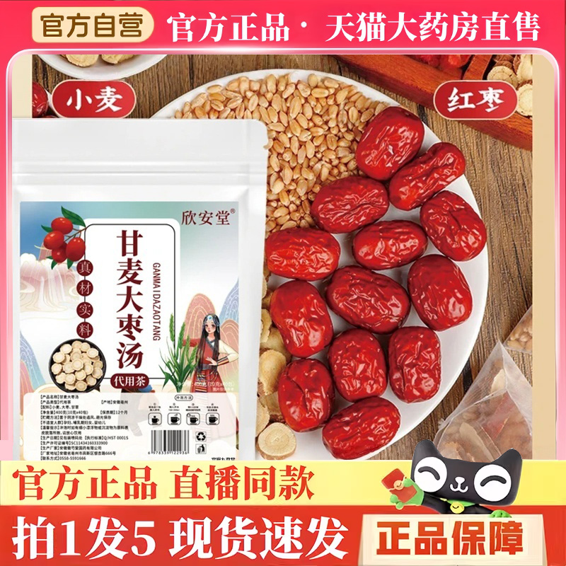 甘麦大枣汤欣安堂官方旗舰店正品草本萃取益气滋补养生茶同款BH