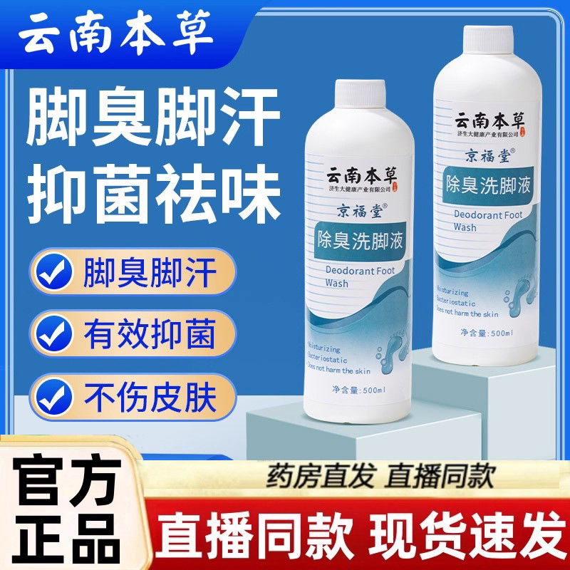 云南本草脚臭脚汗喷剂脚酸脚湿足浴液护理杀菌脚臭洗脚液3LC