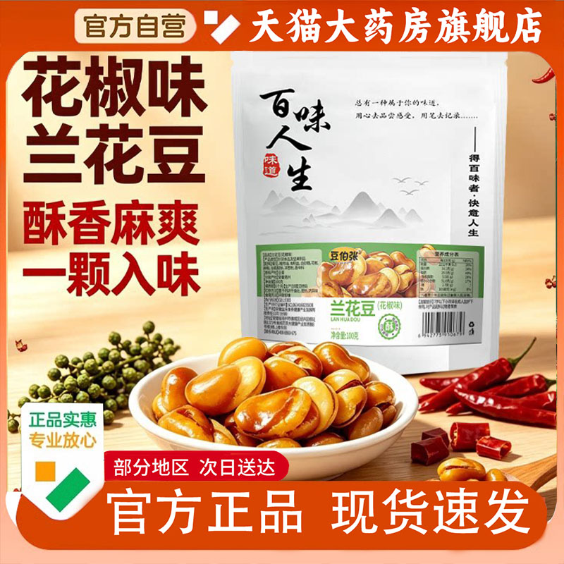 百味人生兰花豆多种口味香酥油炸胡豆炒货解馋零食旗舰店正品1PY