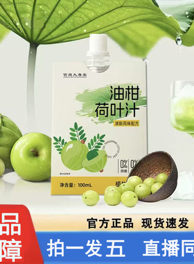 油柑荷叶汁正品芭乐植物饮料旗舰店O酯大餐后悔剂8CL