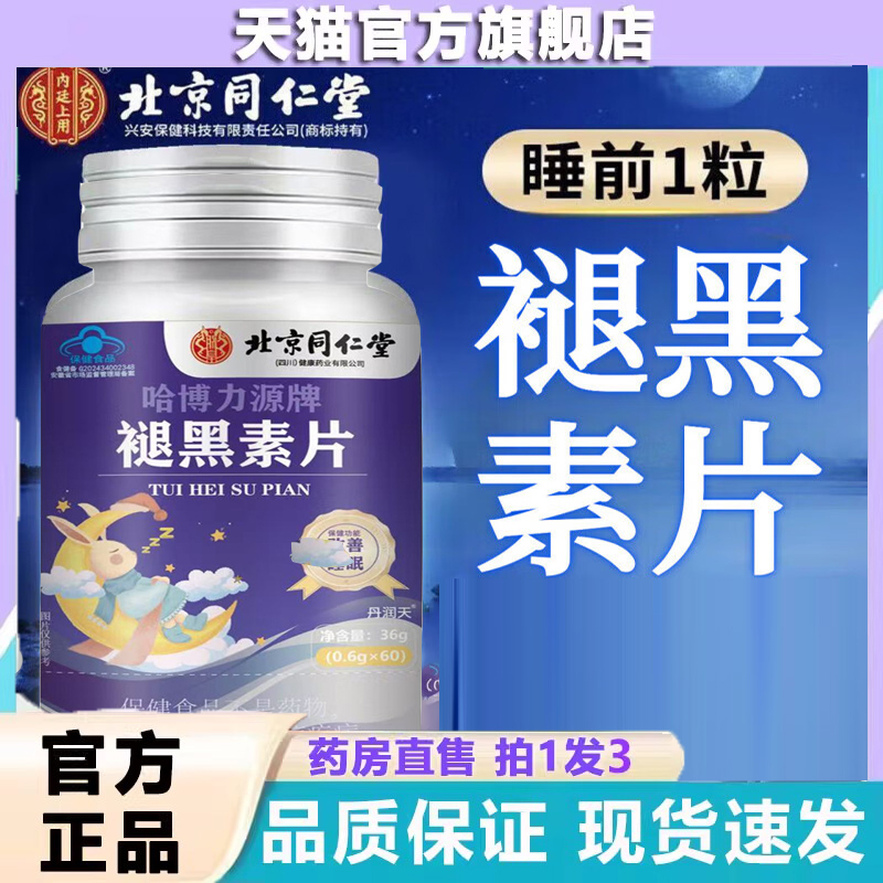 北京同仁堂褪黑素片维生素B6成人睡眠质量不好官方正品9dp