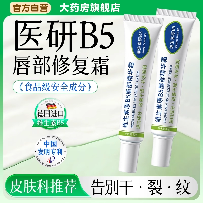 维生素B5润唇膏补水保湿滋润防干裂去死皮淡化唇纹部护理精华bx