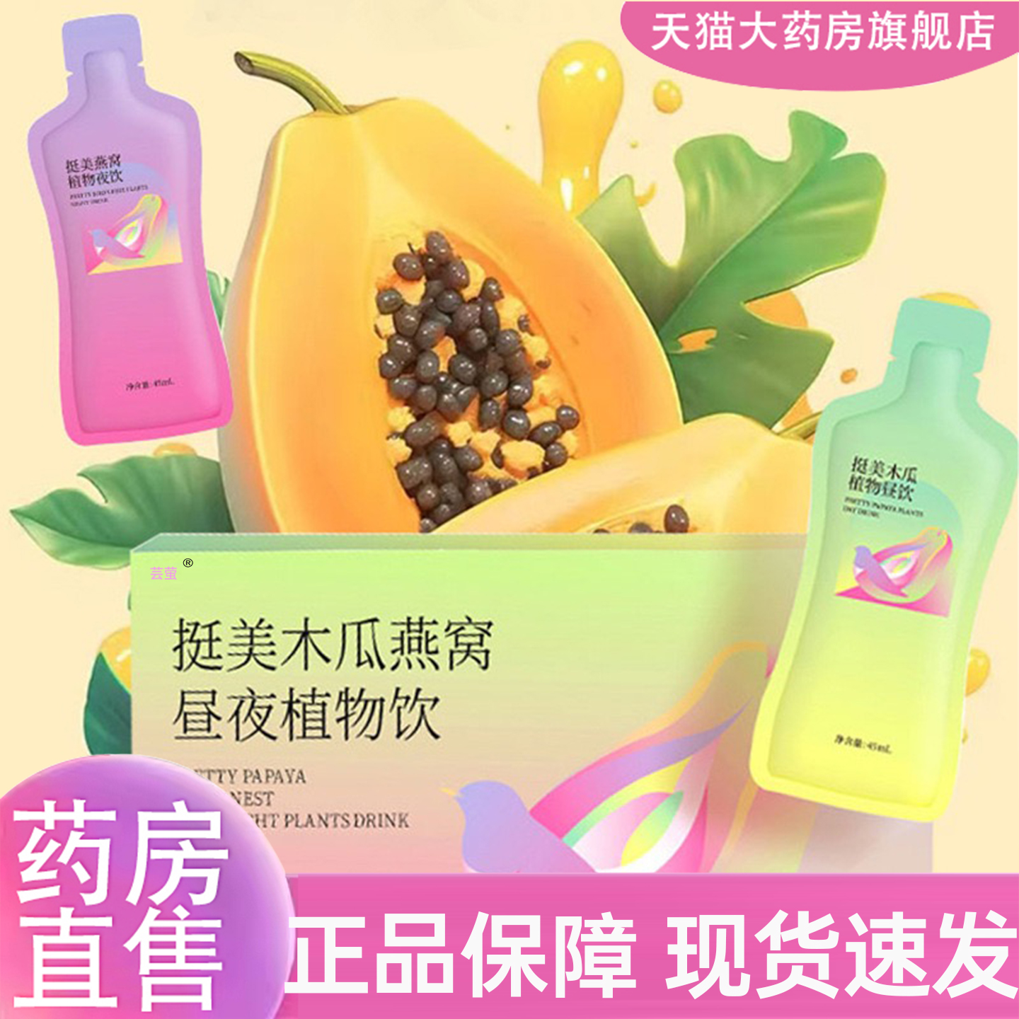 挺美木瓜燕窝昼夜植物饮官方正品