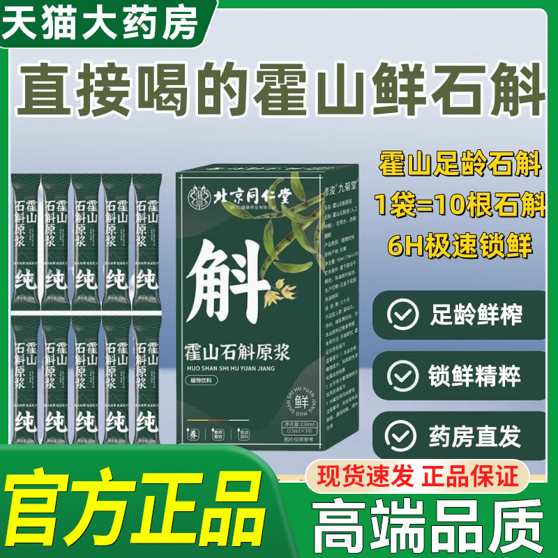 北京同仁堂霍山石斛原浆官方正品铁皮枫斗新鲜石斛汁粉中药材hl