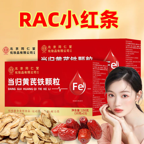 RAC小红条当归芪生气血颗粒北京同仁堂官方正品旗舰店4tm