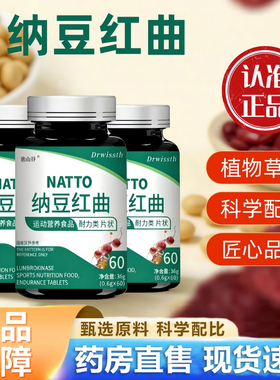 Drwissth纳豆红曲片官方旗舰店正品高活性纳豆红曲片NATTO运动1hr