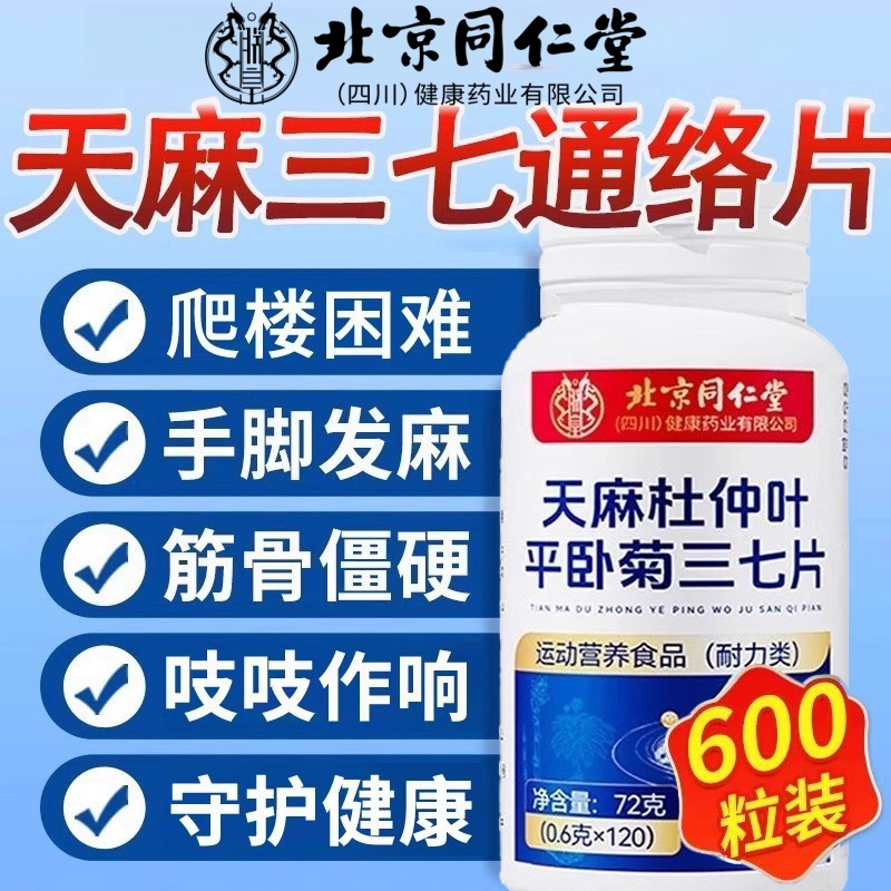 北京同仁堂天麻三七通络片官方旗舰店杜仲叶平卧菊37片当归正品ek
