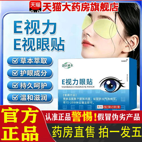全新升级E视力眼贴官方旗舰店正品草本精粹黑眼圈干涩疲劳贴雪1pb