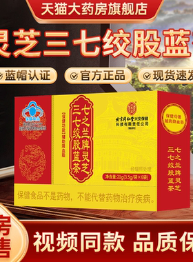 北京同仁堂内廷上用澳福来牌灵芝三七绞股蓝茶官方旗舰店正品4tm