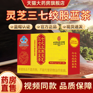 北京同仁堂内廷上用澳福来牌灵芝三七绞股蓝茶官方旗舰店正品4tm