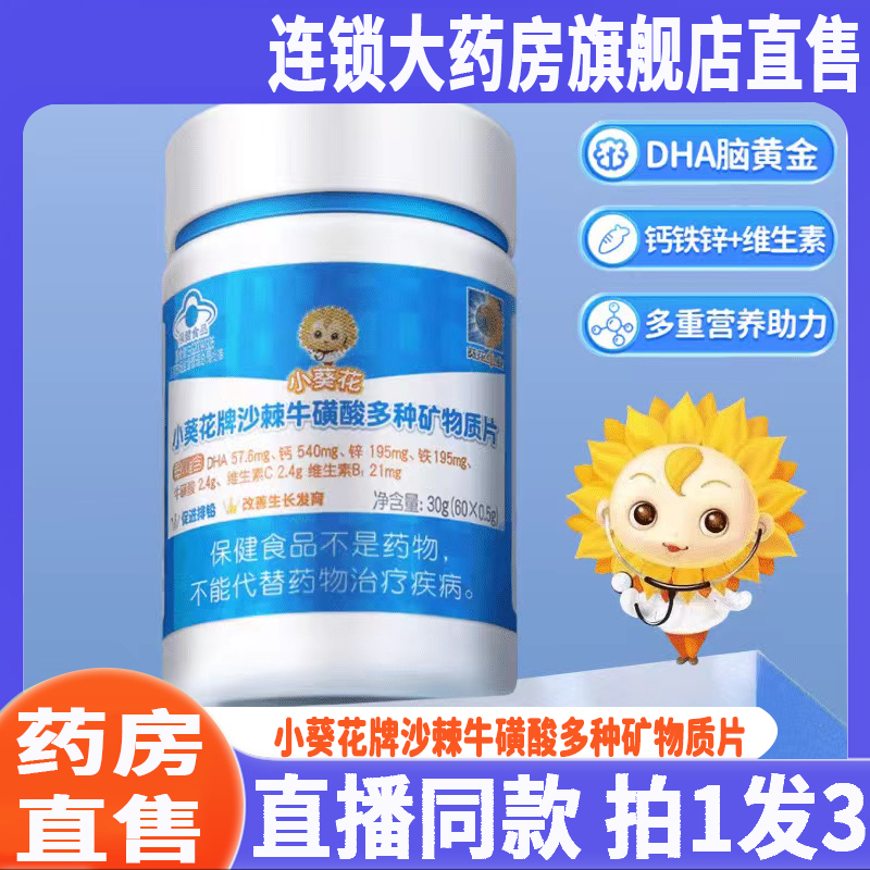 小葵花沙棘牛磺酸多种矿物质片多维官方旗舰正品青少年成长高8QW