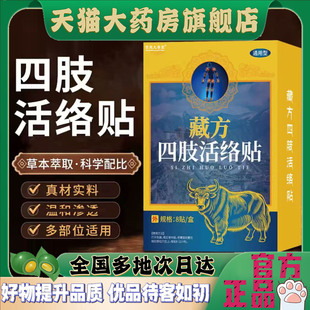 藏方四肢活络贴官方正品草本萃取大药房直售理艾草贴养护贴4CL