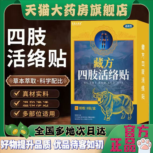 藏方四肢活络贴官方正品草本萃取大药房直售理艾草贴养护贴4CL