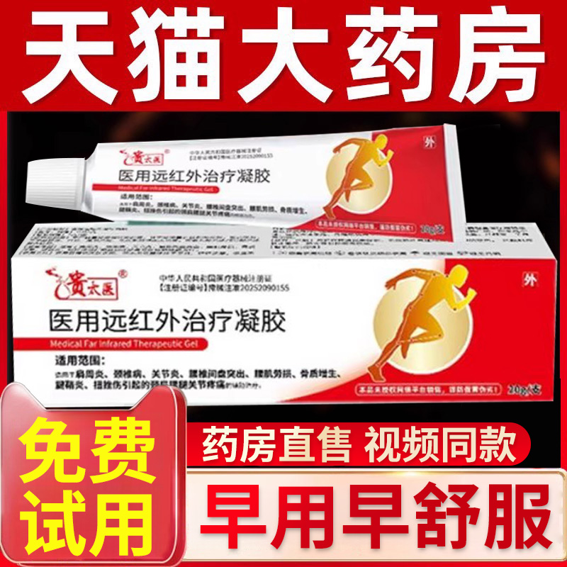 贵太大医医用远红外治疗凝胶官方正品旗舰店颈椎肩周直播同款8xl