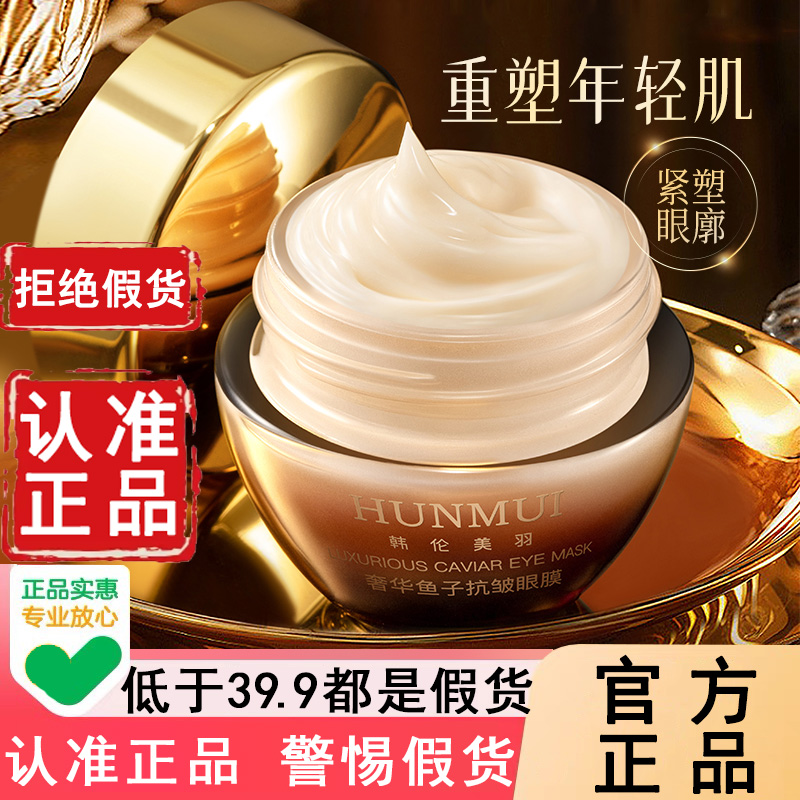 认准韩伦美羽！奢华鱼子抗皱眼膜