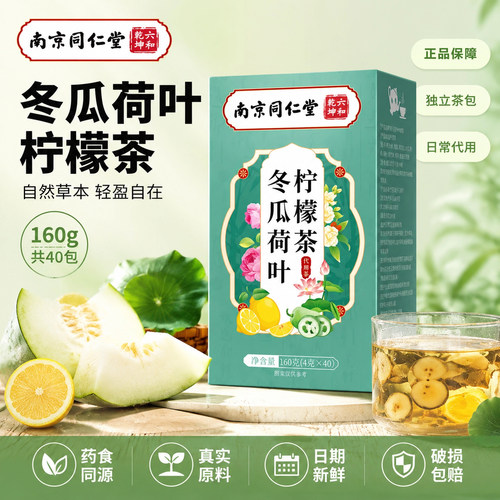 冬瓜荷叶柠檬茶南京同仁堂六合乾坤正品官方旗舰店滋补养生茶6xb