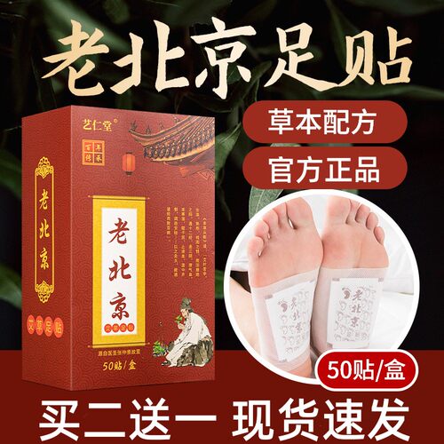 买二送一】老北京艾草足贴50贴