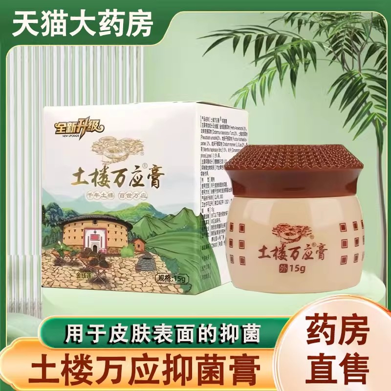 土楼万应抑菌膏草本乳膏正品皮肤抑菌软膏大药房旗舰店1ck