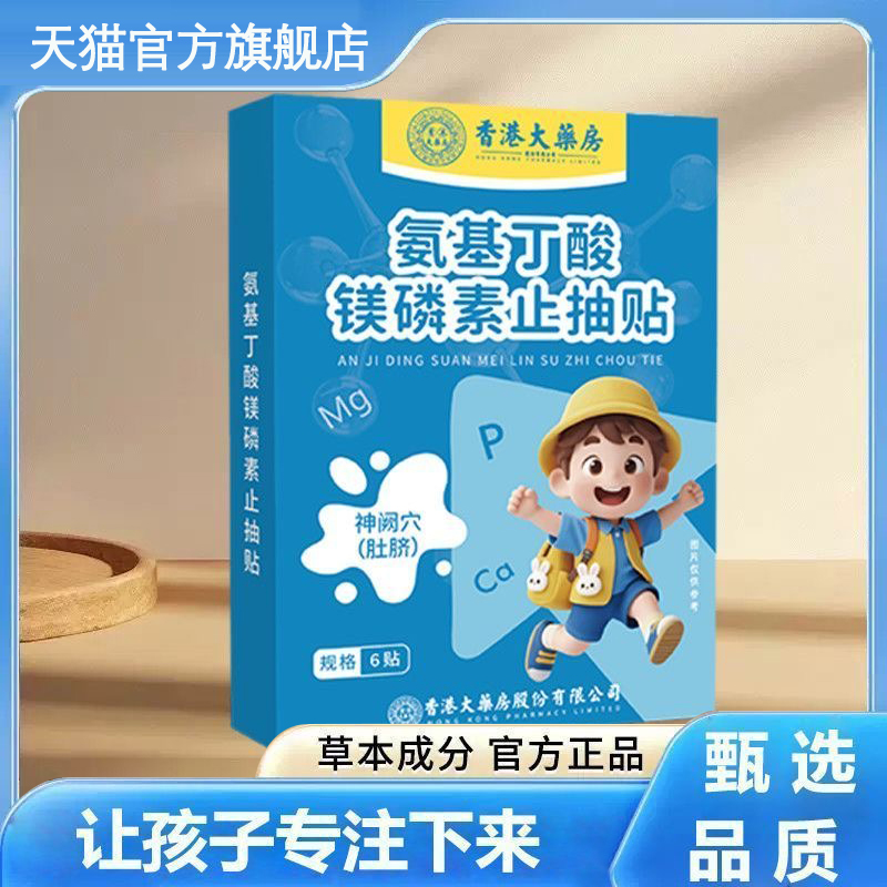 香港大药房氨基丁酸镁磷素止抽贴蜂蜜贴注意力集中抽动多动贴9xb