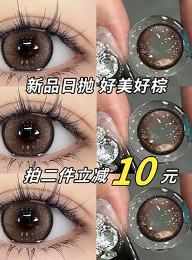 日抛10装】思南冰茶棕色美瞳日抛30片装14.5mm大直径隐形眼镜3fST