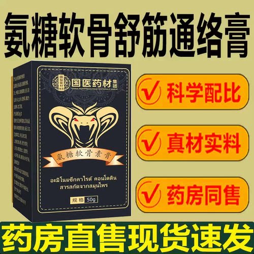 氨糖软骨舒筋通络膏官方旗舰店正品氨糖软骨通络膏草本萃取3xb