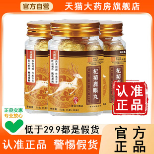 元济堂杞菊鹿眼丸官方旗舰店正品枸杞天猫医药房直售馆枸菊7mi