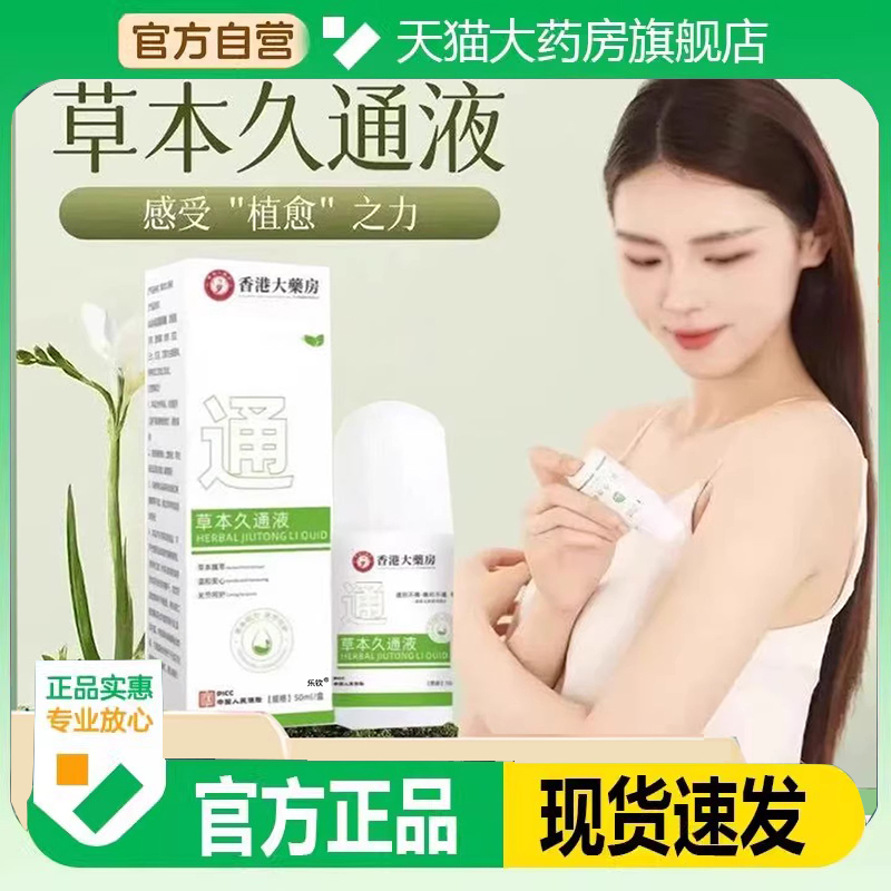 香港大药房草本久通液官方旗舰店正品腰背膝盖滚珠涂抹外用7FC