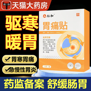 仁1和胃痛贴胃寒胃痛急慢性胃炎胃胀热敷止痛贴官方正品旗舰店lk9