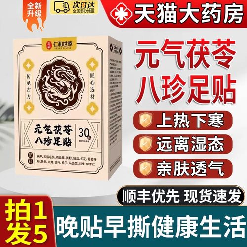 仁和世家元气茯苓八珍足贴官方旗舰店五指毛桃鸡血藤姜粉红花uu1