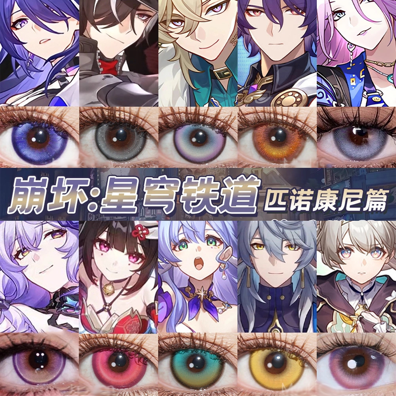 崩坏星穹铁道cos美瞳砂金真理医生知更鸟星期日花火加拉赫黄泉ah