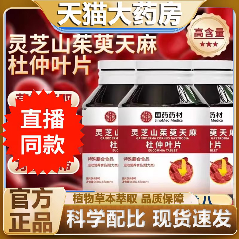 国药药材灵芝山茱萸天麻杜仲叶片官方旗舰店正品直播同款6FC