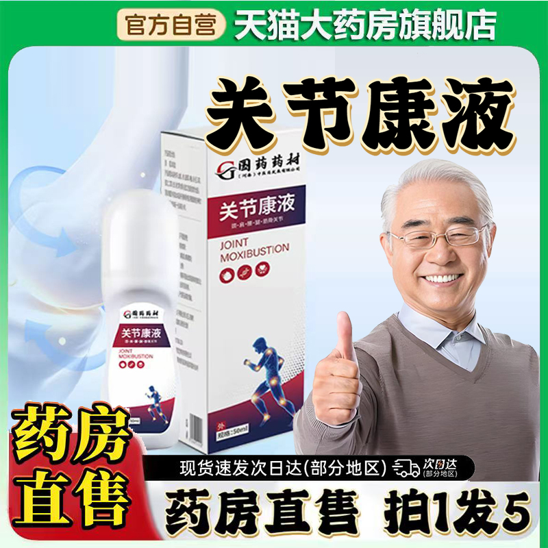 国药药材关节康液官方旗舰店正品草本萃取全身关节疼痛舒缓膏0CL