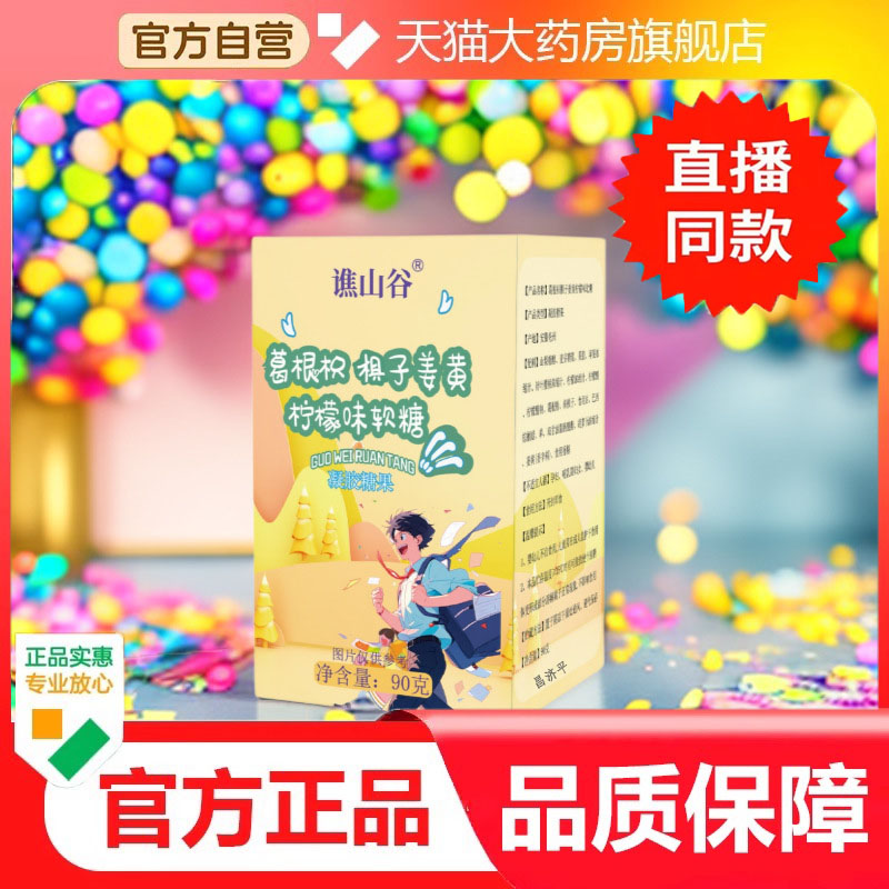 【新款】谯山谷葛根枳椇子姜黄柠檬味软糖科学配比旗舰店正品 6dp