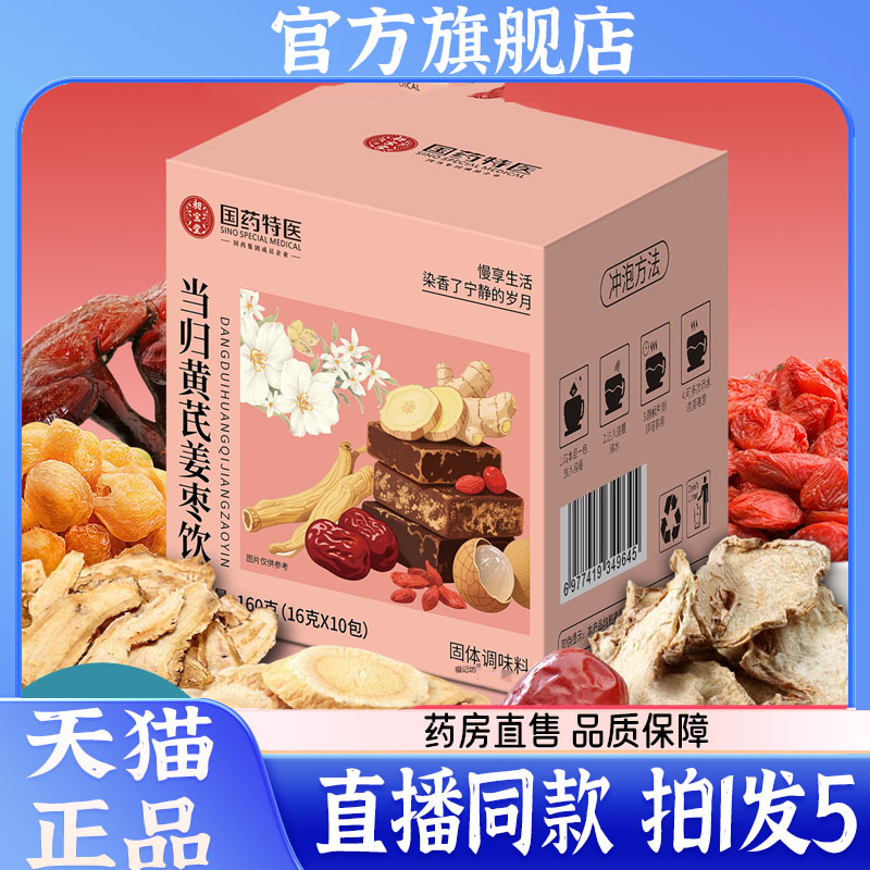 国药特医当归黄芪姜枣饮官方旗舰店正品独立包装组合茶泡水喝7QW