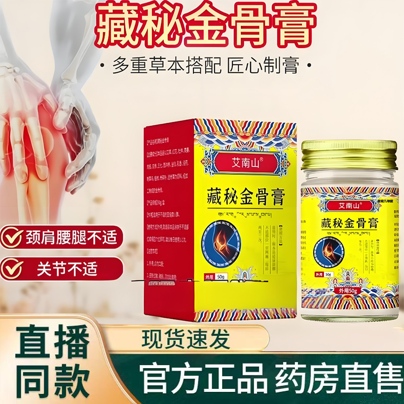 艾南山藏秘金骨膏官方旗舰店正品腰腿疼痛关节颈椎肩周跌打活1TQ