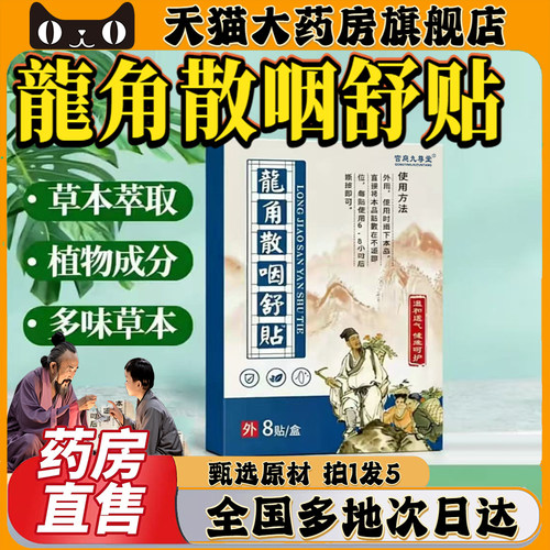 龍角散咽舒贴正品官方大药房旗舰店直售植物萃取直播间同款0CL