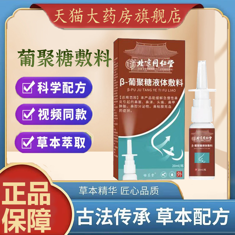 北京同仁堂内廷上用β-葡聚糖液体敷料鼻通流鼻涕打喷嚏鼻塞 6dp