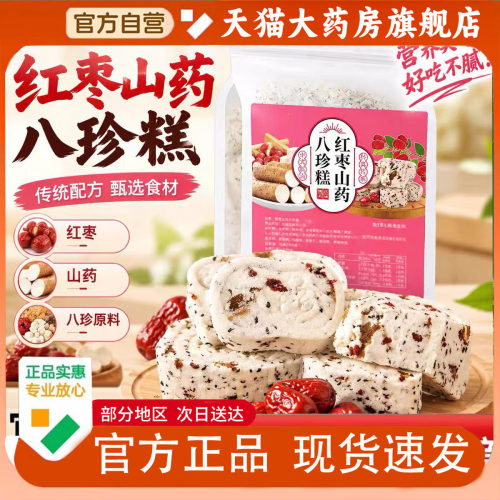 红枣山药八珍糕200g传统糕点养生糕独立包装开袋即食旗舰店1PY