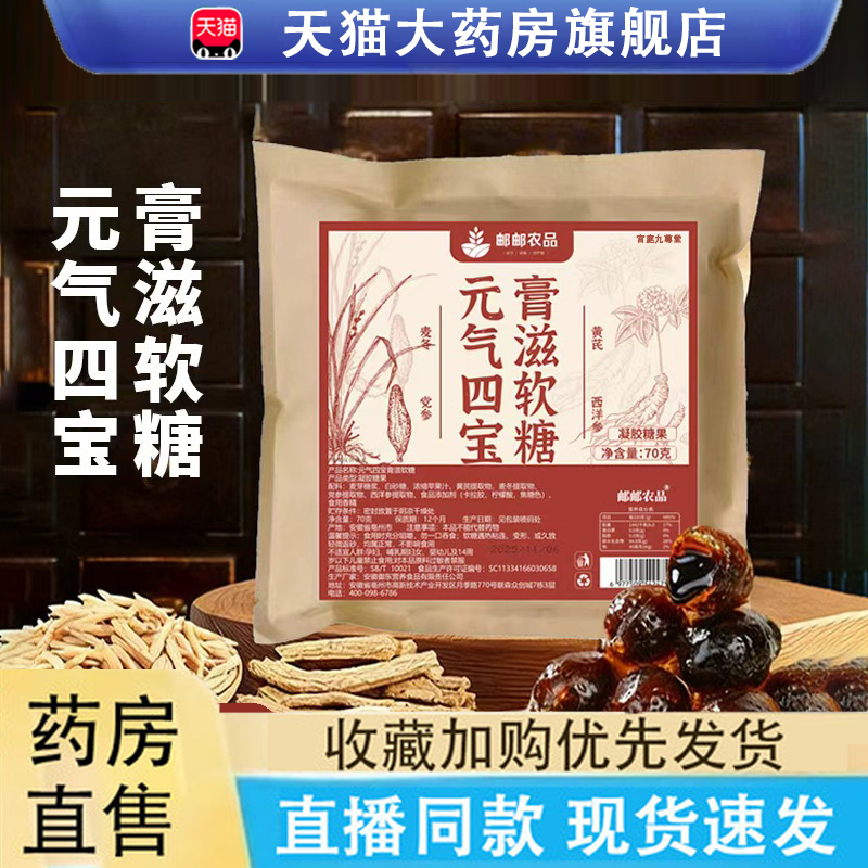 邮邮农品元气四宝膏滋软糖