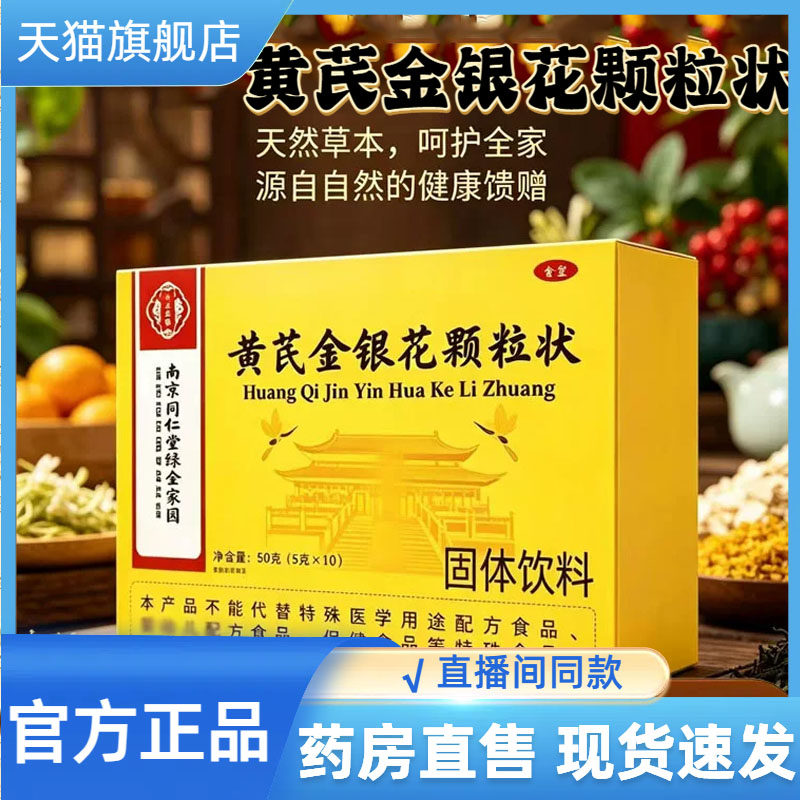 黄芪金银花颗粒状官方旗舰店正品严选草本萃取药房旗舰店直售0CL