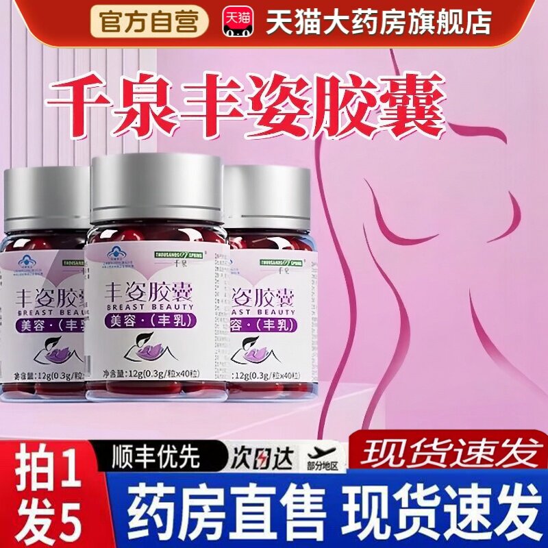 千泉丰姿胶囊旗舰店正品美容丰乳搭木瓜葛根粉植物提取保健6BH