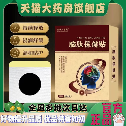 脑肽保健贴官方旗舰店正品药房直售甄选原材直播同款草本萃取4CL