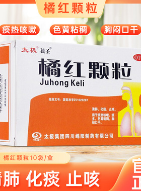 太极橘红颗粒10袋咽喉炎清肺化痰止咳痰多色黄粘稠my1