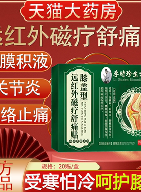 李时珍生物医药远红外磁疗舒痛贴滑膜炎关节肿胀积液止痛贴lk5